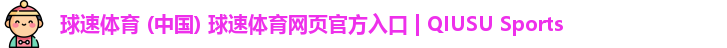 球速体育